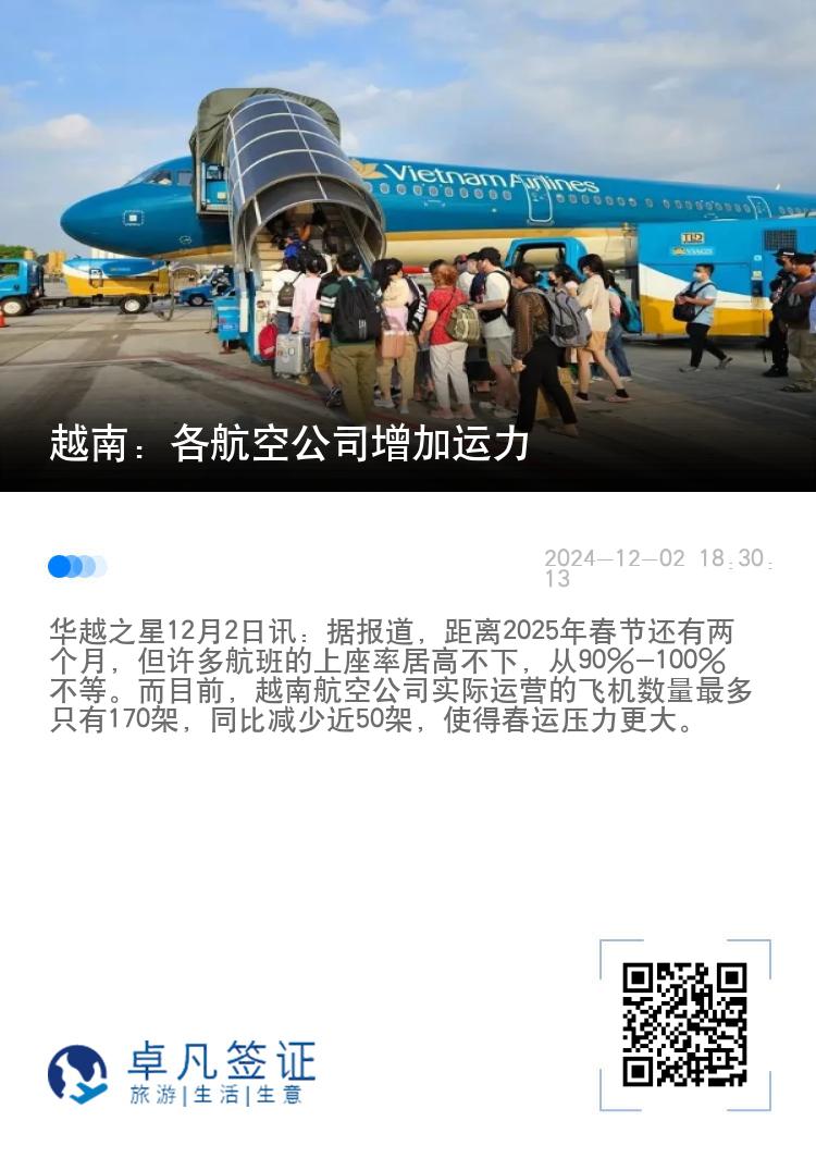 越南：各航空公司增加运力