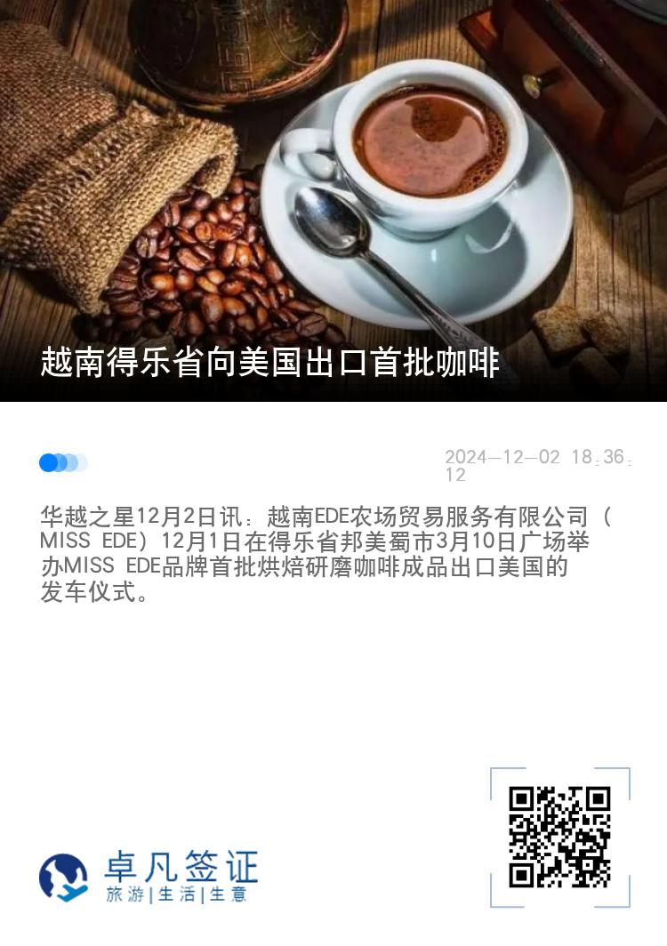 越南得乐省向美国出口首批咖啡