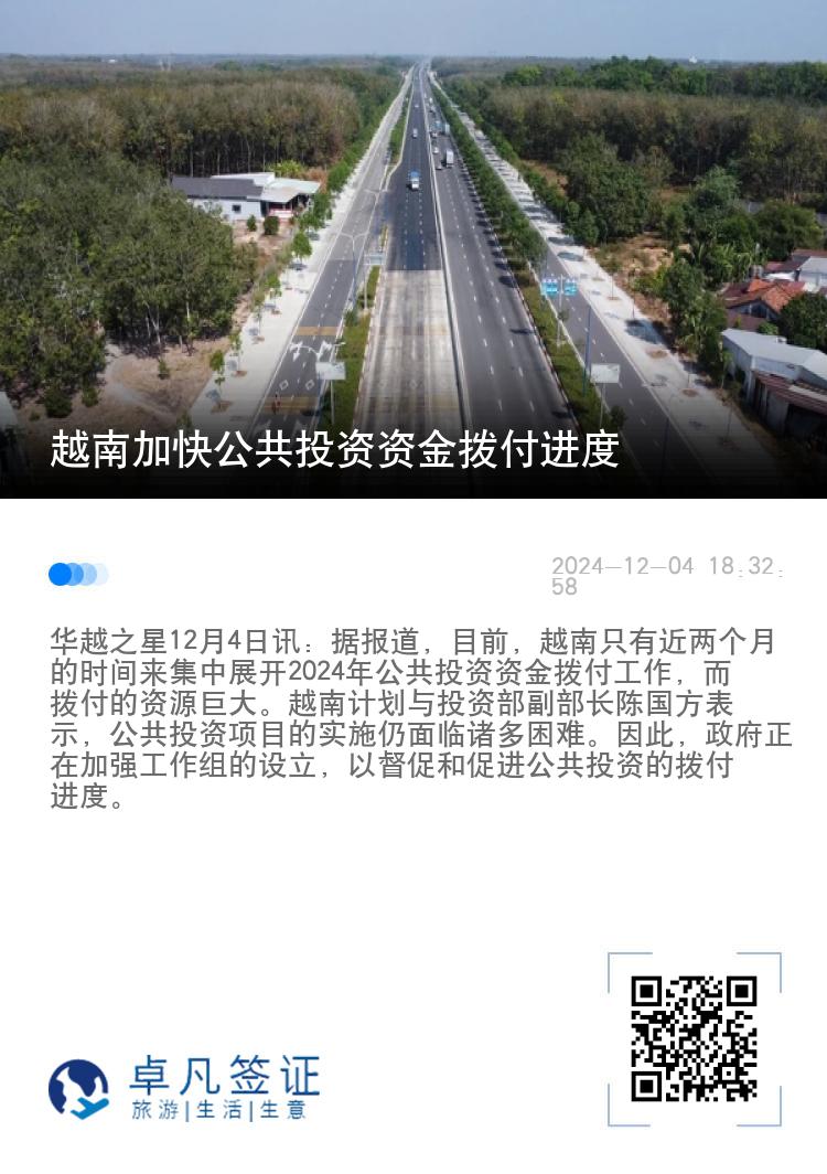 越南加快公共投资资金拨付进度