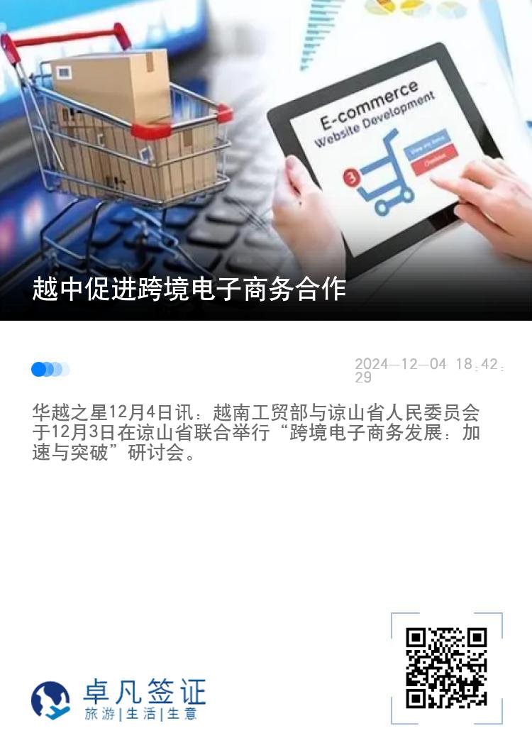 越中促进跨境电子商务合作