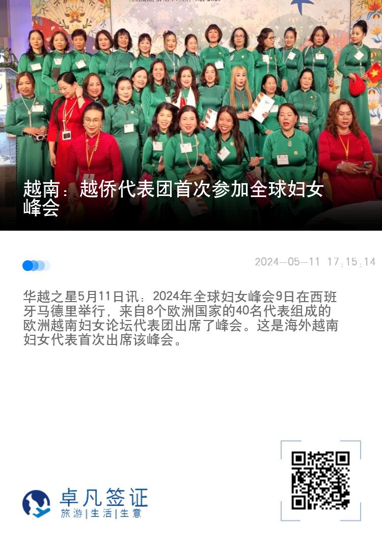 越南：越侨代表团首次参加全球妇女峰会