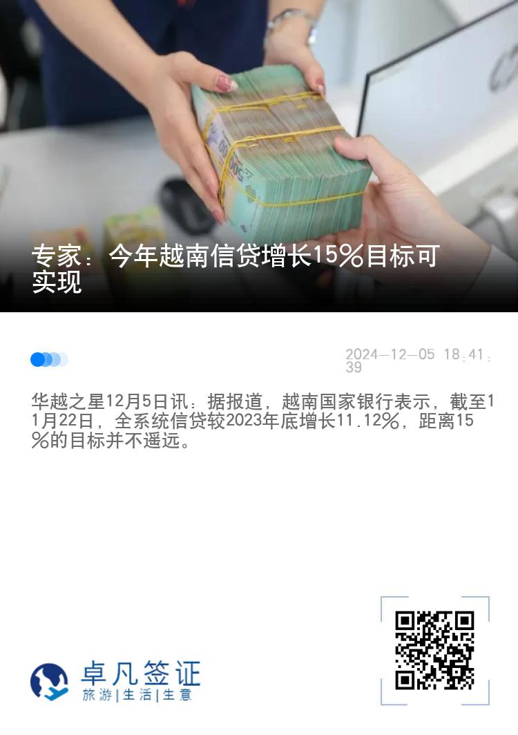 专家：今年越南信贷增长15%目标可实现