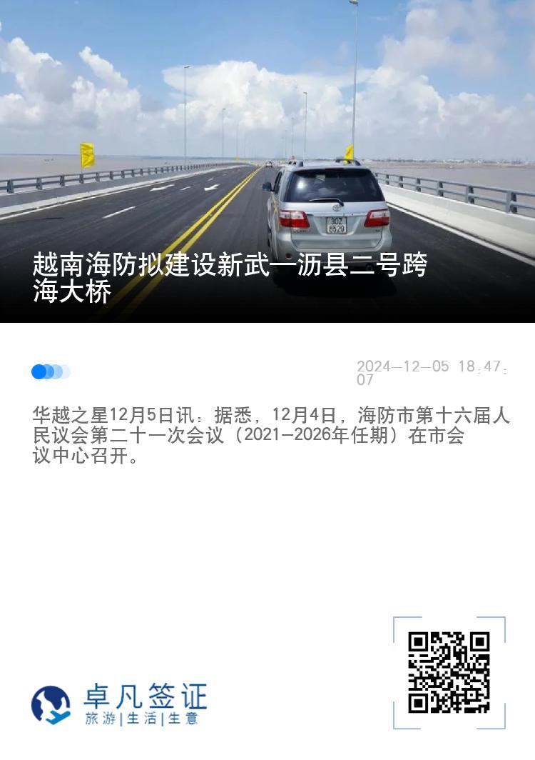 越南海防拟建设新武—沥县二号跨海大桥