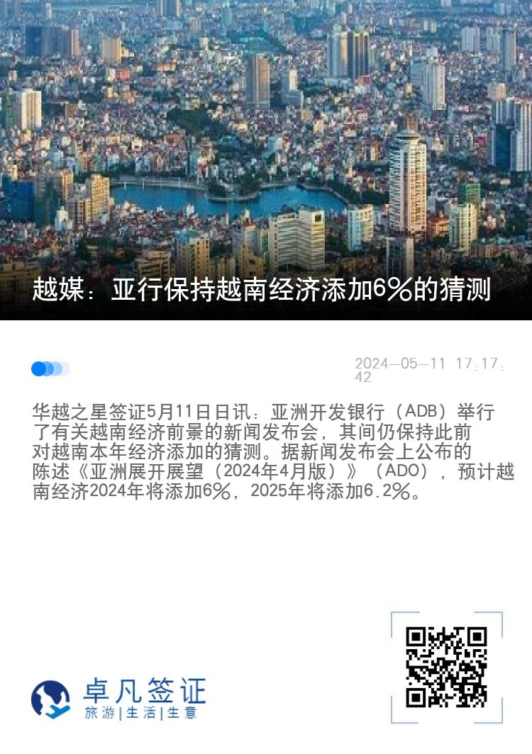 越媒：亚行保持越南经济添加6%的猜测