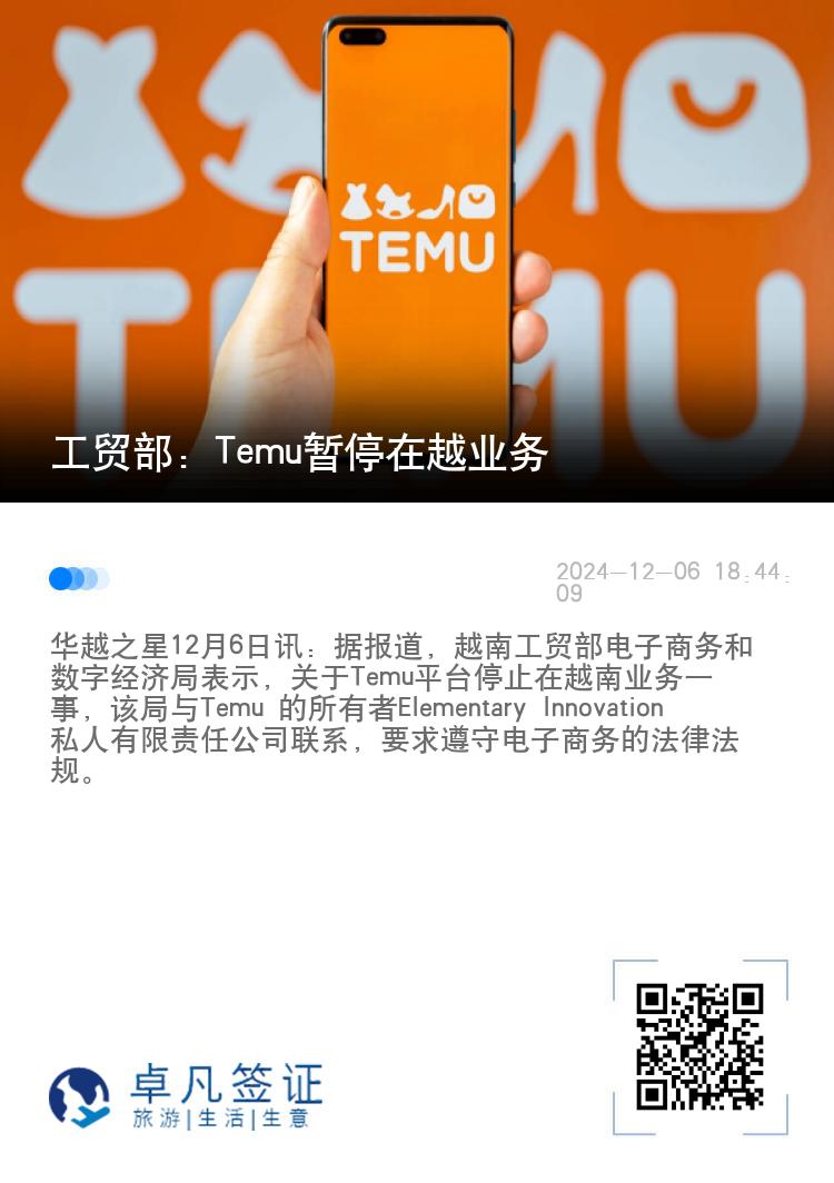 工贸部：Temu暂停在越业务