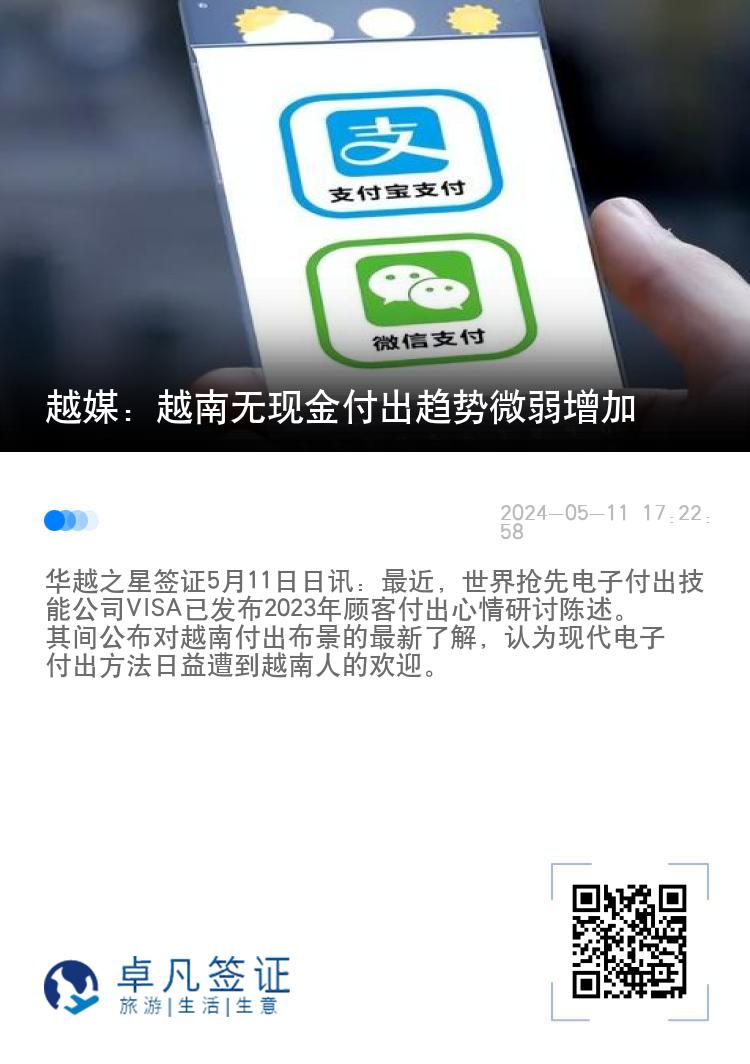 越媒：越南无现金付出趋势微弱增加