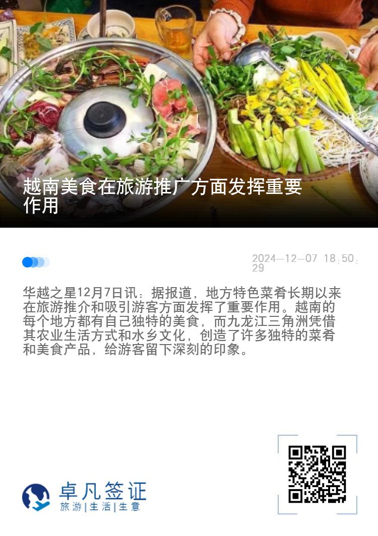 越南美食在旅游推广方面发挥重要作用