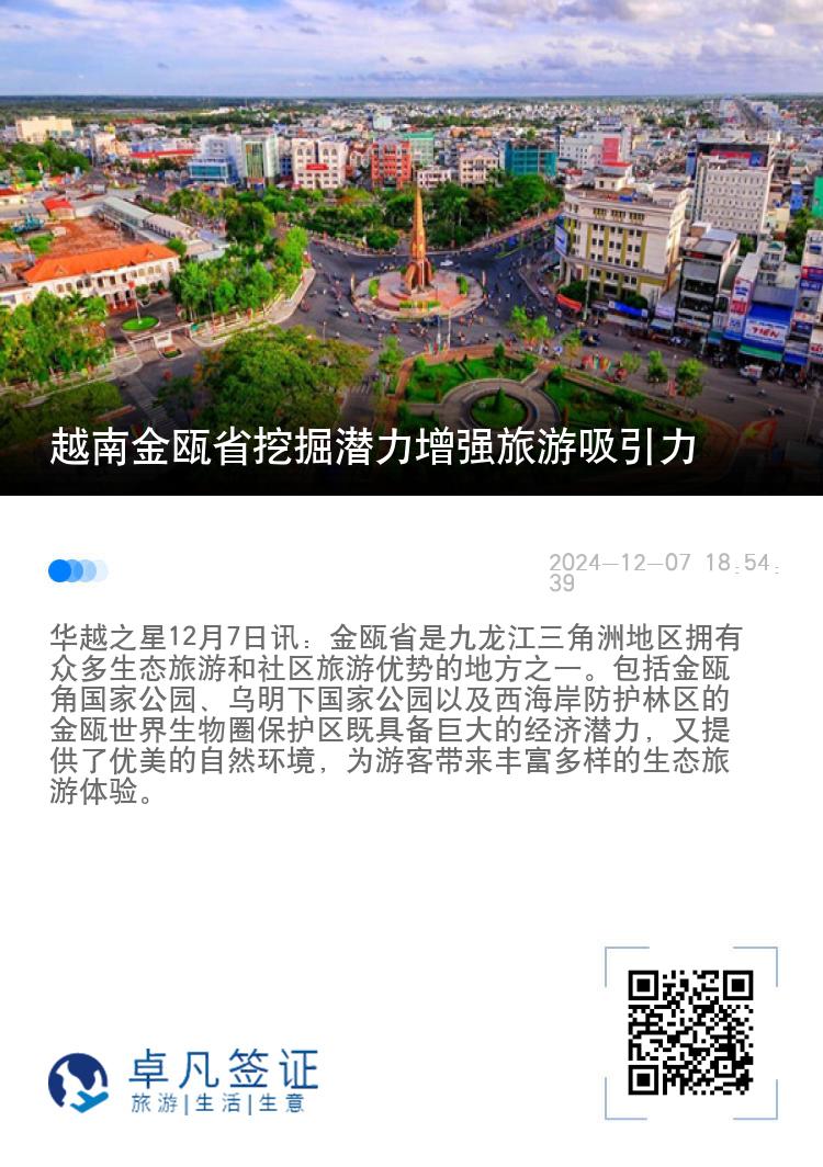 越南金瓯省挖掘潜力增强旅游吸引力