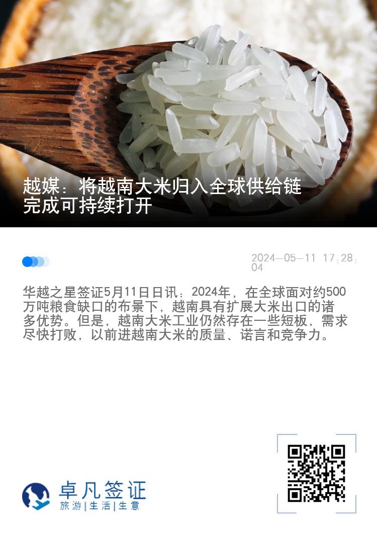 越媒：将越南大米归入全球供给链 完成可持续打开