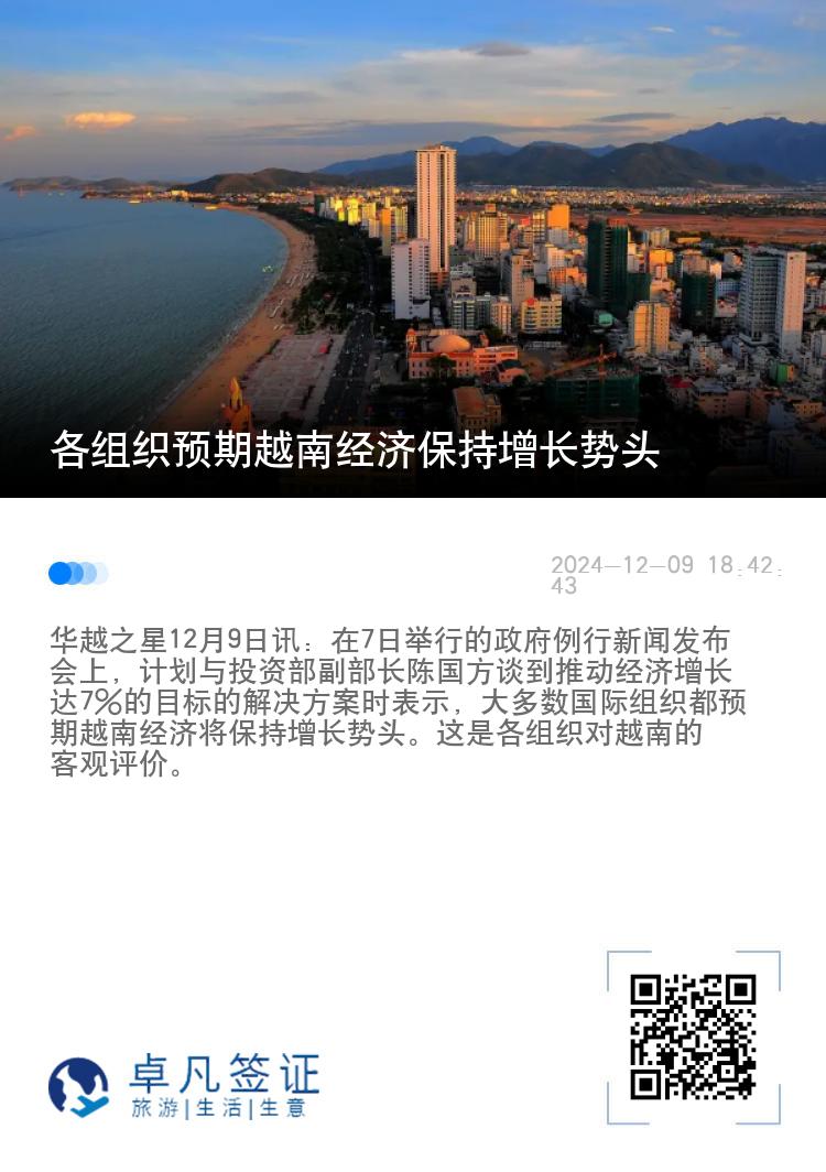 各组织预期越南经济保持增长势头