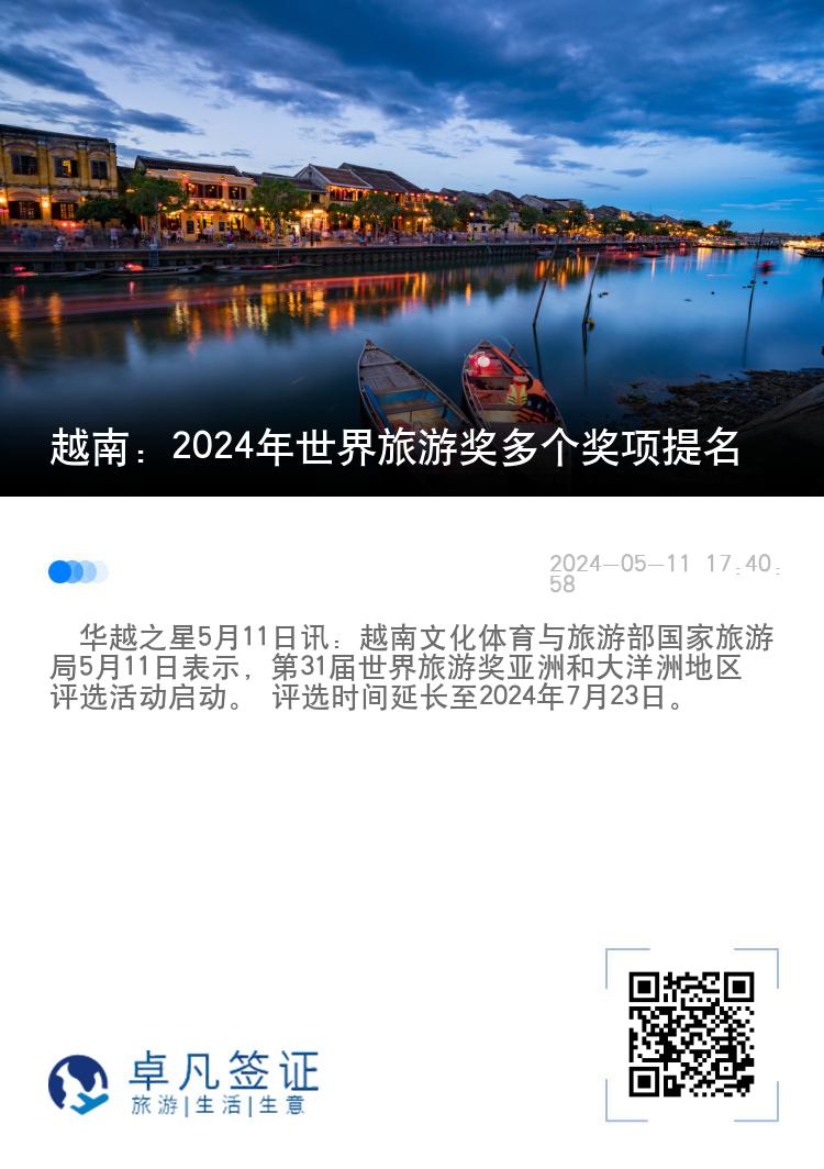 越南：2024年世界旅游奖多个奖项提名