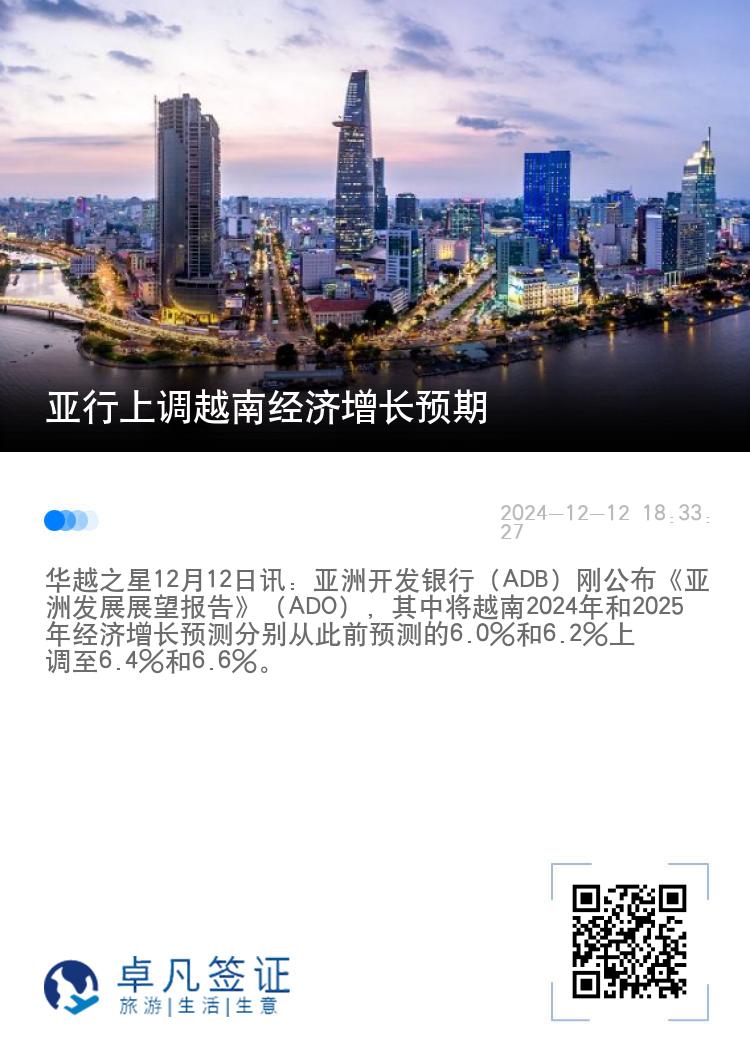 亚行上调越南经济增长预期