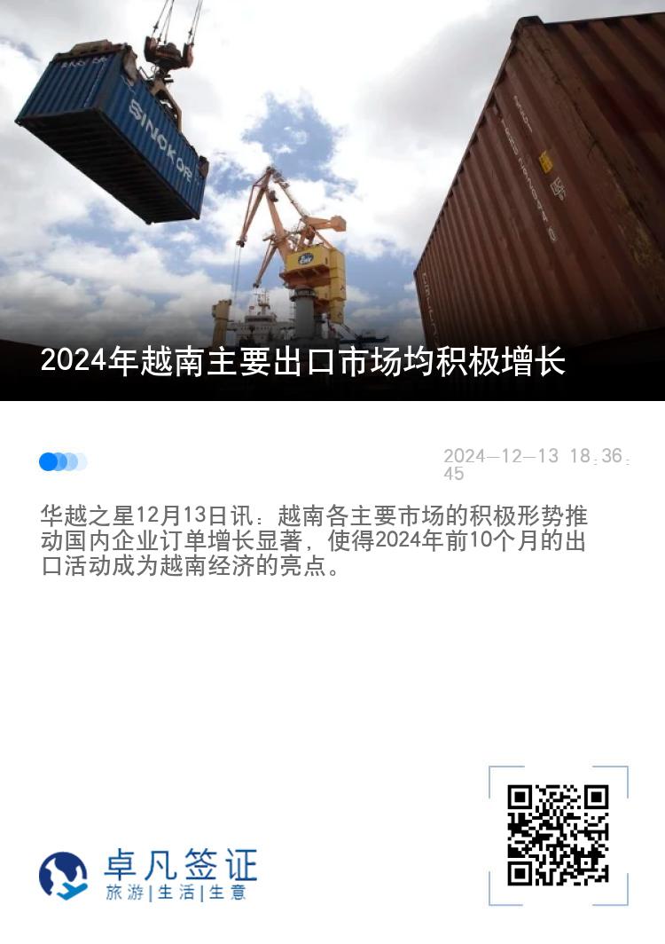 2024年越南主要出口市场均积极增长