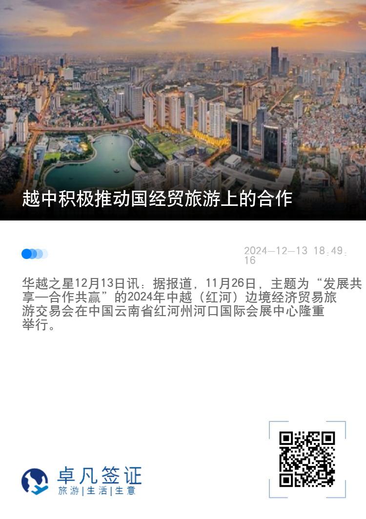 越中积极推动国经贸旅游上的合作