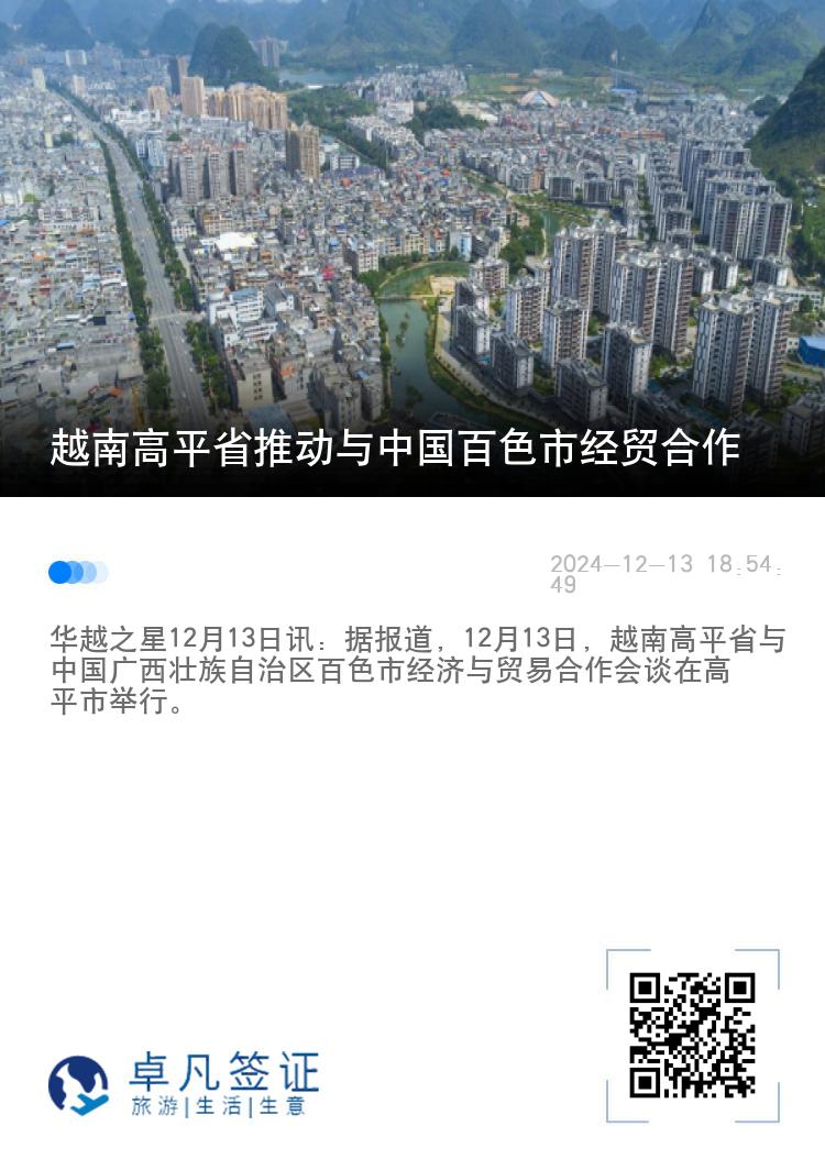 越南高平省推动与中国百色市经贸合作