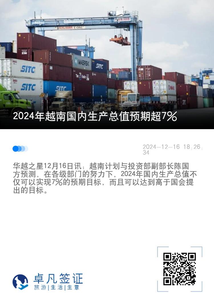 2024年越南国内生产总值预期超7%