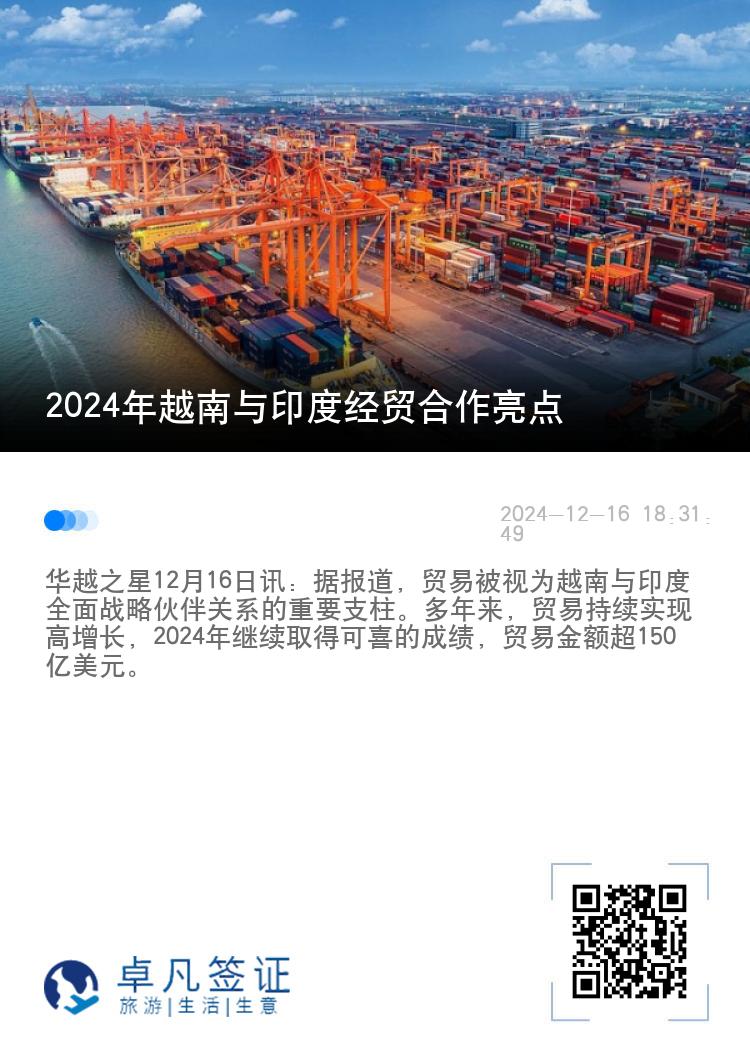 2024年越南与印度经贸合作亮点