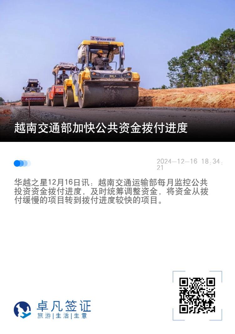 越南交通部加快公共资金拨付进度