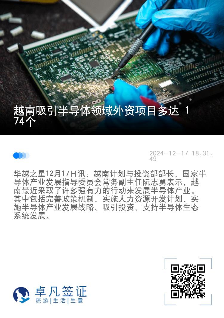 越南吸引半导体领域外资项目多达 174个