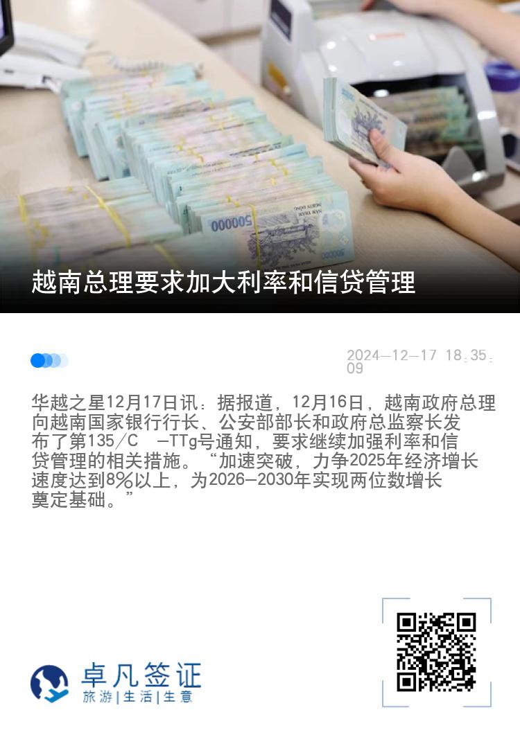 越南总理要求加大利率和信贷管理