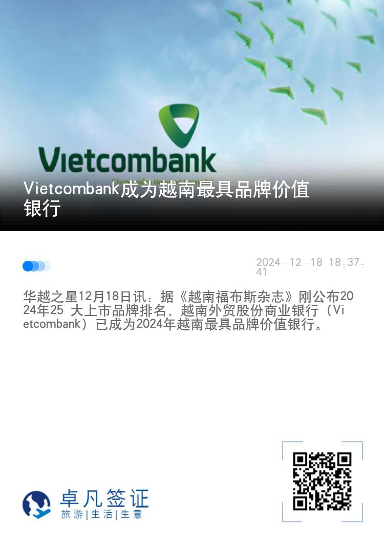 Vietcombank成为越南最具品牌价值银行