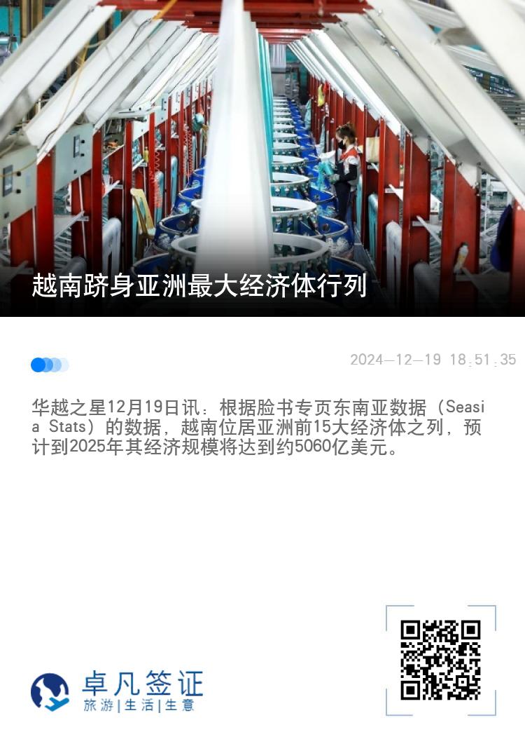 越南跻身亚洲最大经济体行列