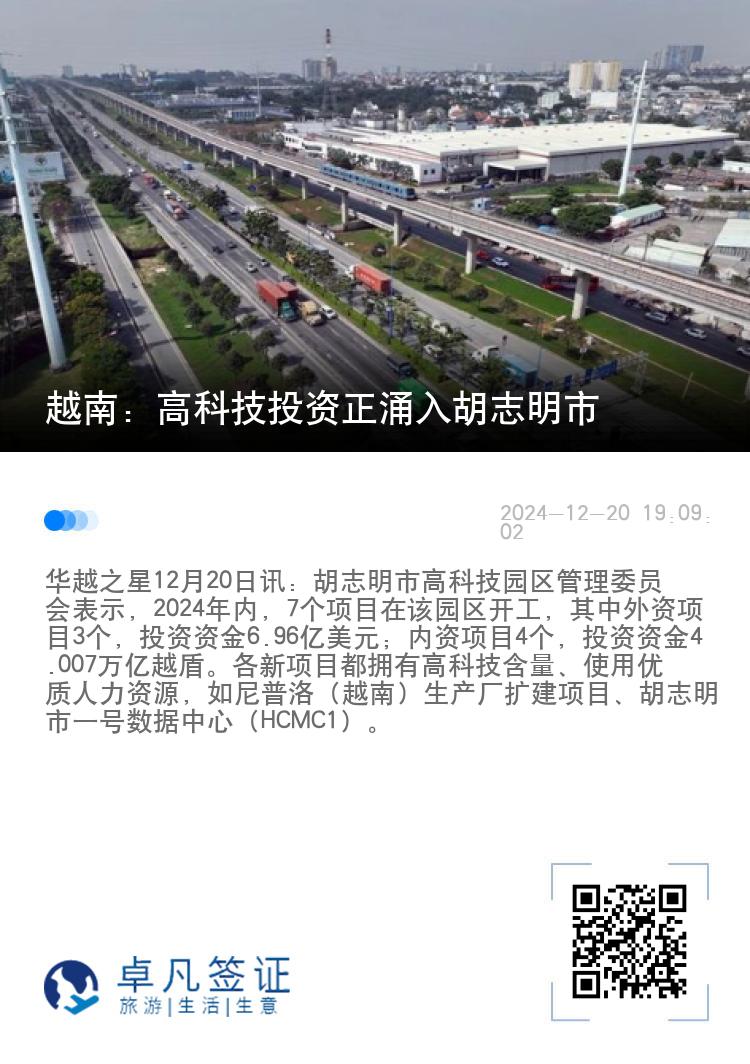 越南：高科技投资正涌入胡志明市