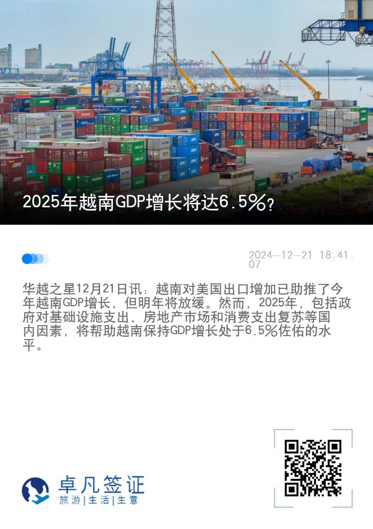 2025年越南GDP增长将达6.5%？