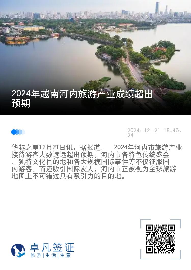 2024年越南河内旅游产业成绩超出预期