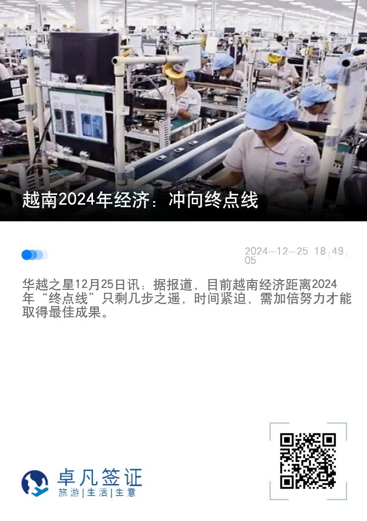 越南2024年经济：冲向终点线