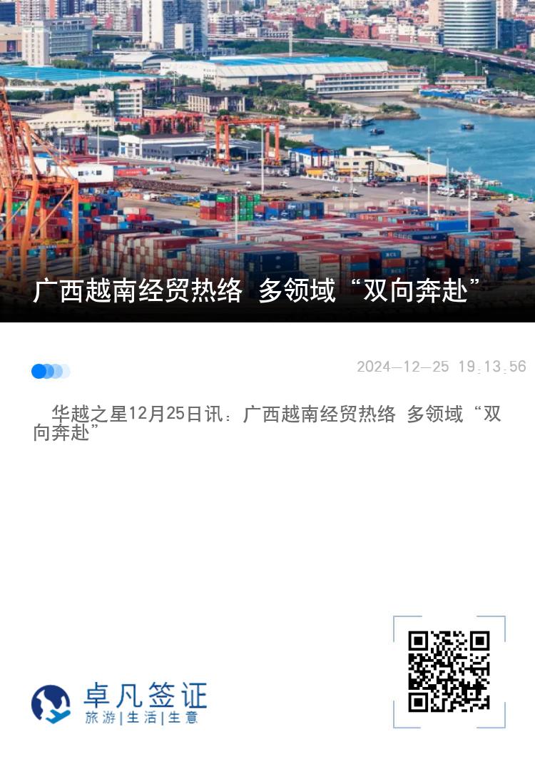 广西越南经贸热络 多领域“双向奔赴”