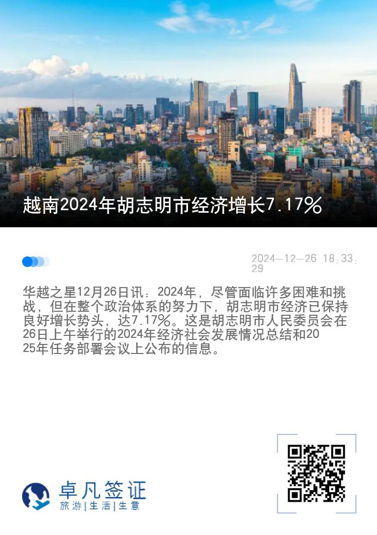 越南2024年胡志明市经济增长7.17%