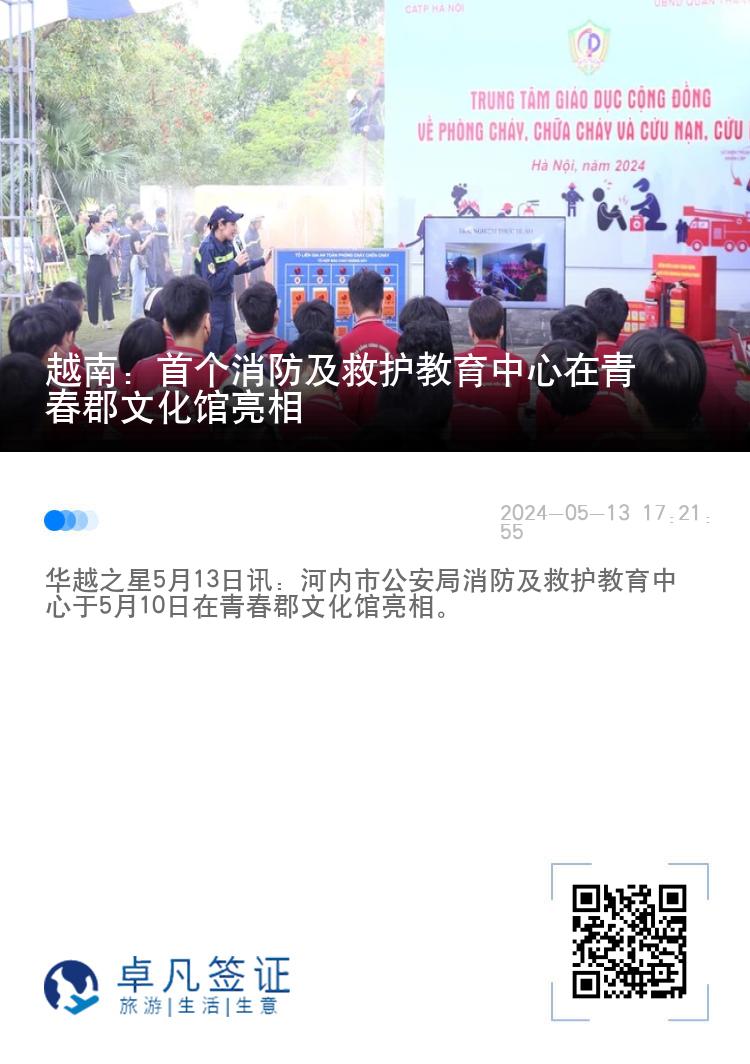 越南：首个消防及救护教育中心在青春郡文化馆亮相