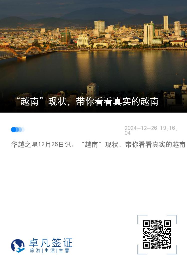 “越南”现状，带你看看真实的越南