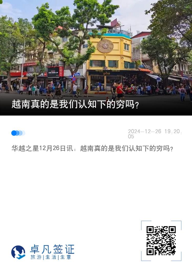 越南真的是我们认知下的穷吗？