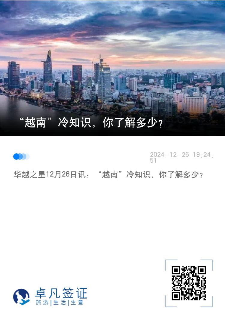 “越南”冷知识，你了解多少？