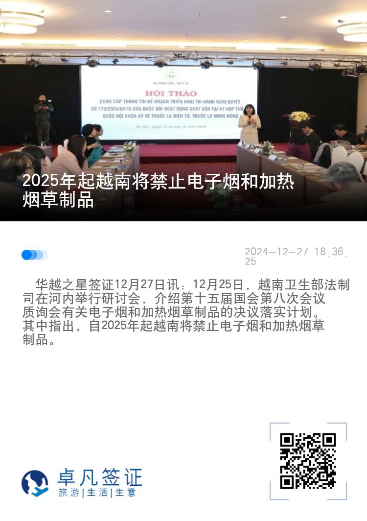 2025年起越南将禁止电子烟和加热烟草制品