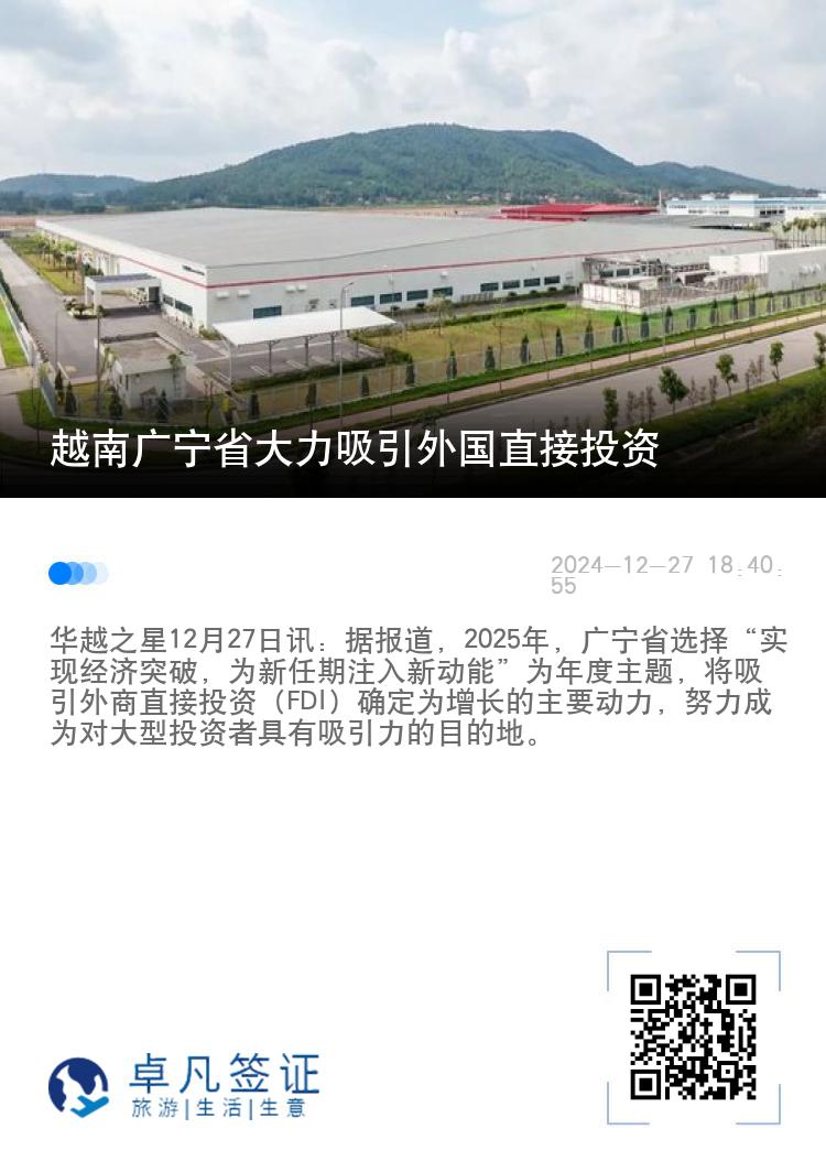 越南广宁省大力吸引外国直接投资