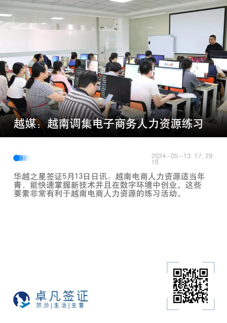 越媒：越南调集电子商务人力资源练习