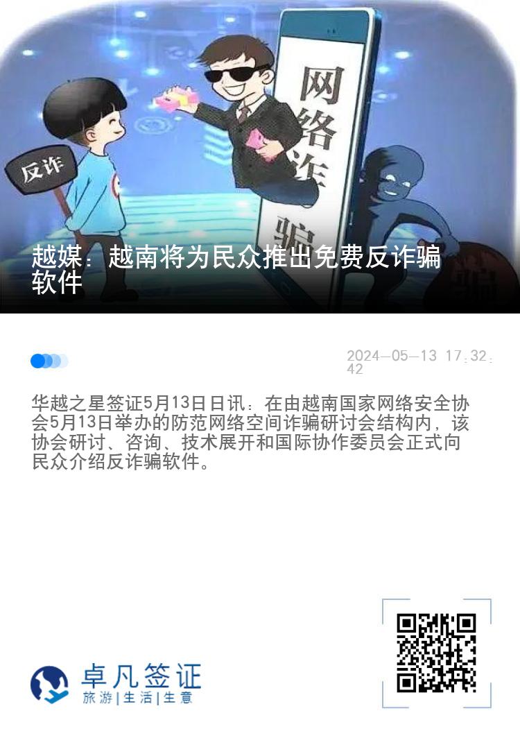 越媒：越南将为民众推出免费反诈骗软件