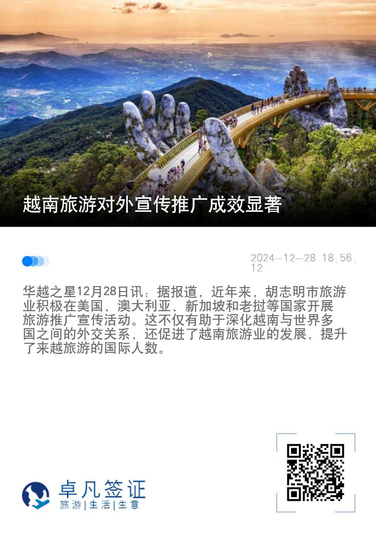 越南旅游对外宣传推广成效显著