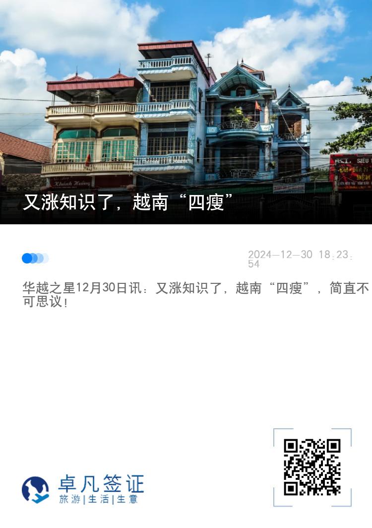 又涨知识了，越南“四瘦”