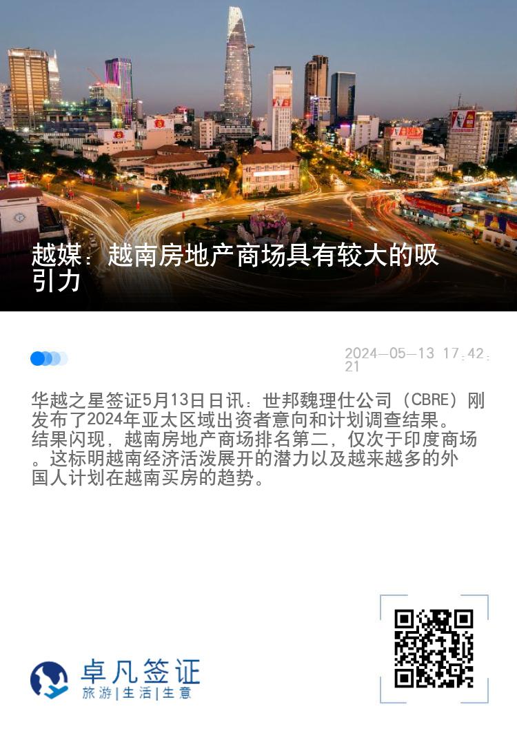 越媒：越南房地产商场具有较大的吸引力