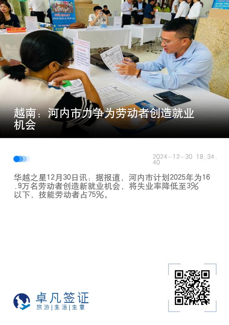 越南：河内市力争为劳动者创造就业机会