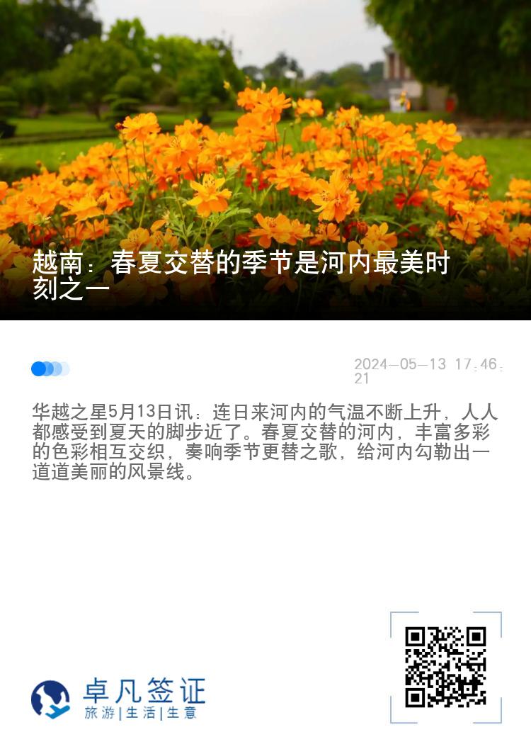 越南：春夏交替的季节是河内最美时刻之一