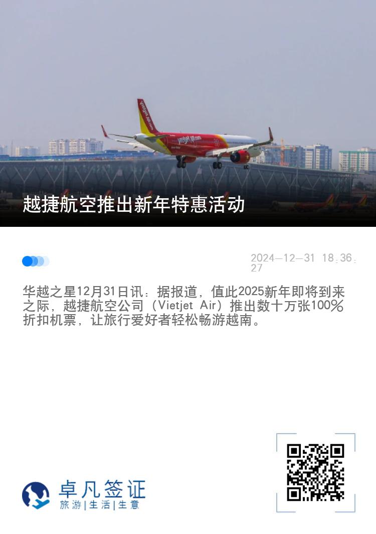 越捷航空推出新年特惠活动