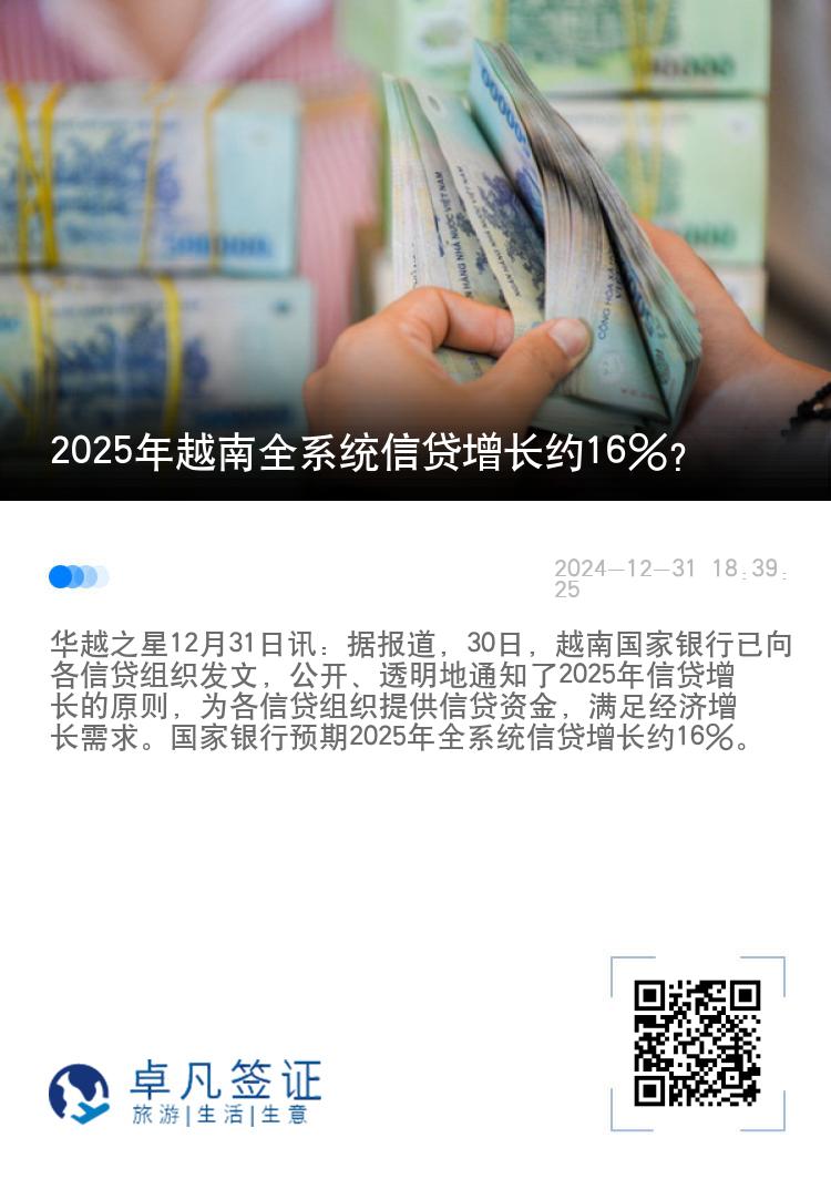 2025年越南全系统信贷增长约16%？