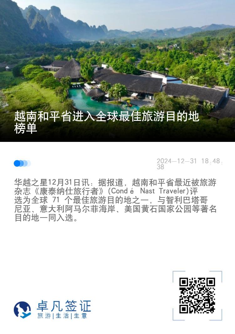 越南和平省进入全球最佳旅游目的地榜单