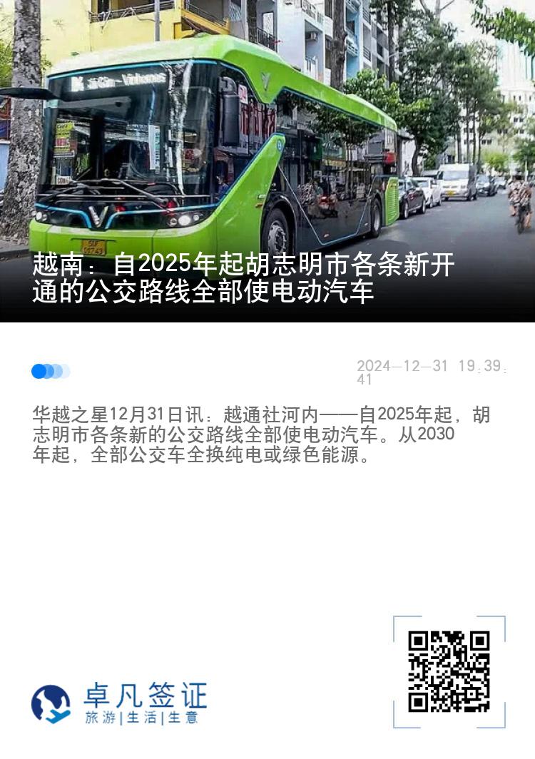 越南：自2025年起胡志明市各条新开通的公交路线全部使电动汽车