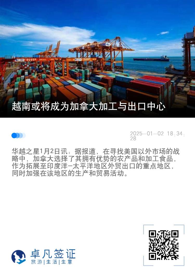 越南或将成为加拿大加工与出口中心